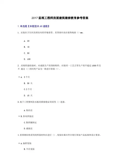 2017监理工程师房屋建筑继续教育参考答案