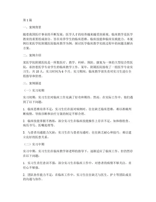 医学临床教学实践案例(3篇)