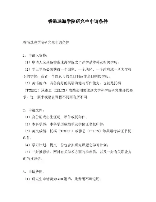 香港珠海学院研究生申请条件