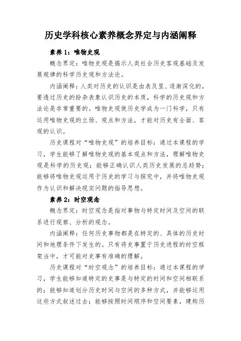 教学总结-历史学科核心素养概念界定与内涵阐释