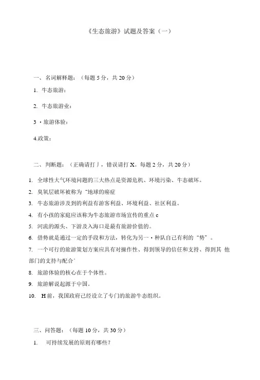 《生态旅游》试题及答案(一).doc