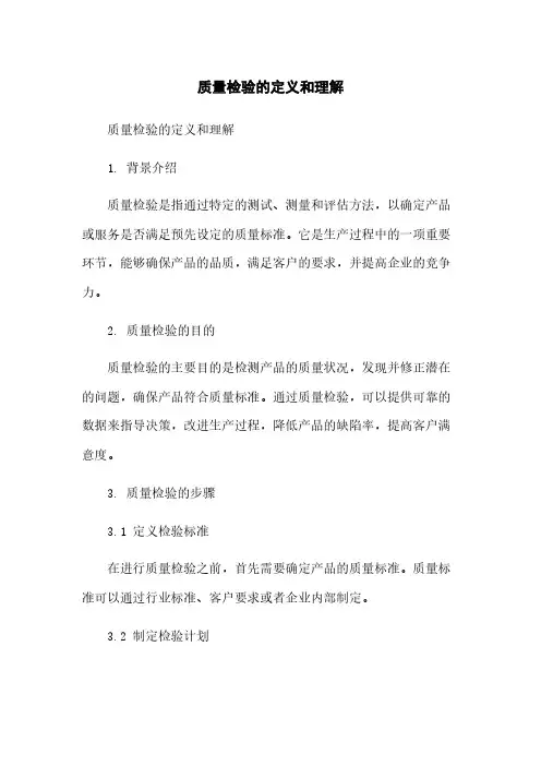 质量检验的定义和理解