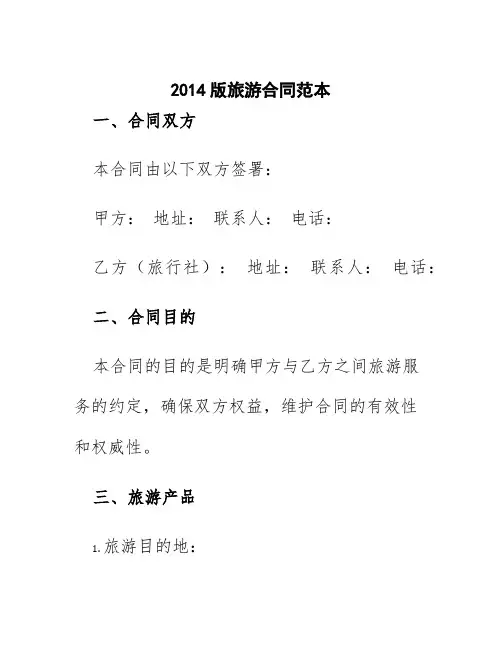 2014版旅游合同范本