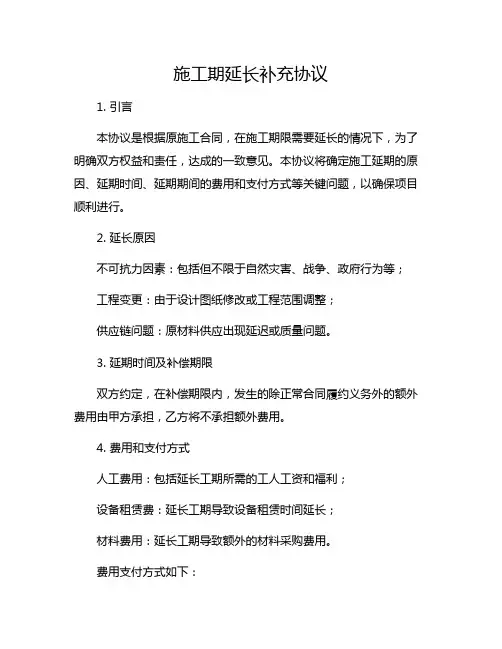 施工期延长补充协议