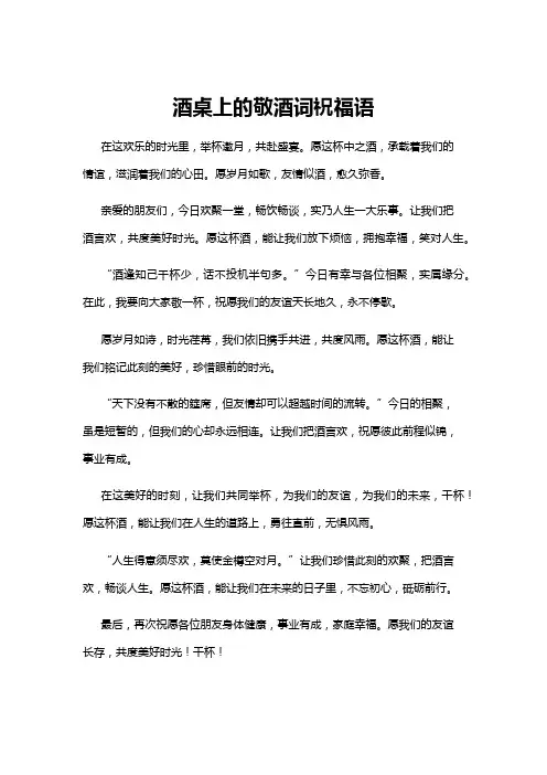 【祝福语】酒桌上的敬酒词祝福语