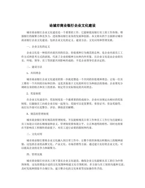 论城市商业银行企业文化建设