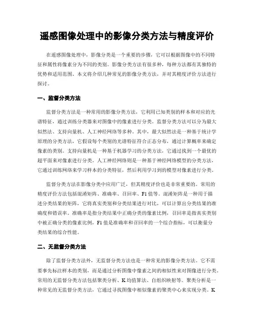 遥感图像处理中的影像分类方法与精度评价