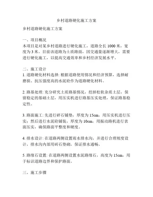 乡村道路硬化施工方案