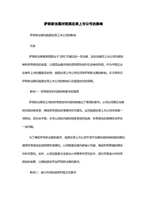 萨班斯法案对我国在美上市公司的影响