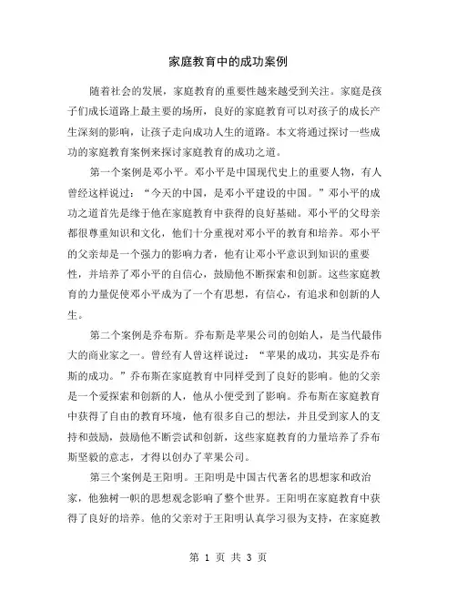 家庭教育中的成功案例