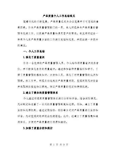 产品质量个人工作总结范文（三篇）