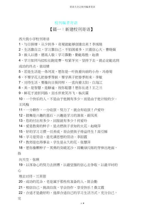 寄语大全之校刊编者寄语