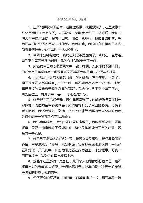 形容心里紧张的比喻句