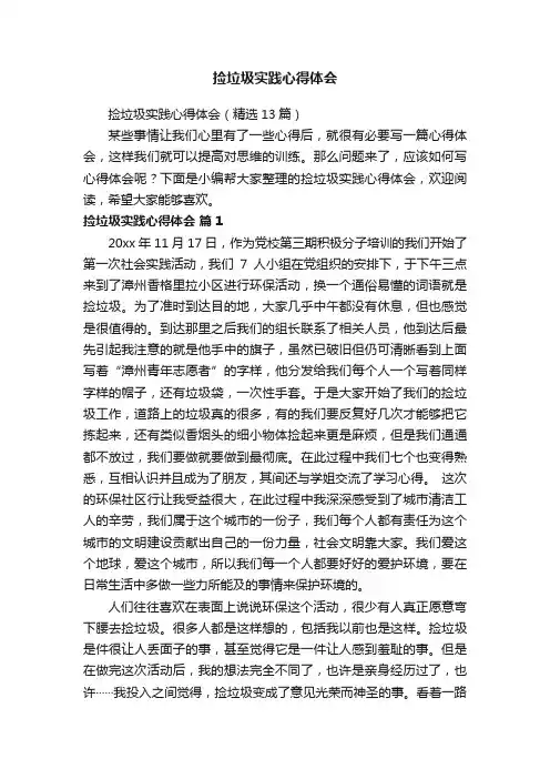 捡垃圾实践心得体会（精选13篇）