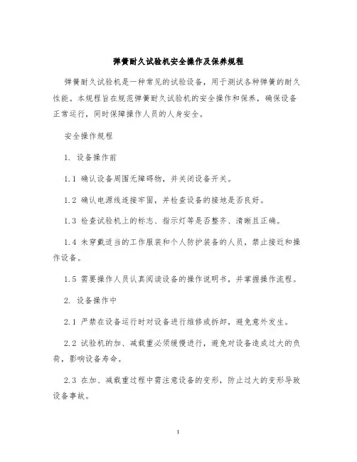 弹簧耐久试验机安全操作及保养规程