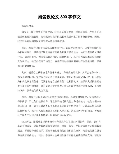 溺爱议论文800字作文