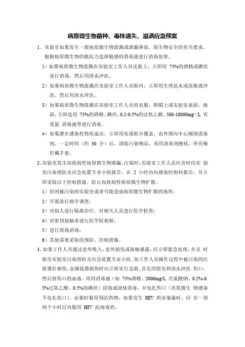 病原微生物菌种、毒株遗失、溢洒应急预案