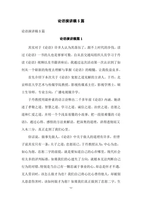 论语演讲稿5篇