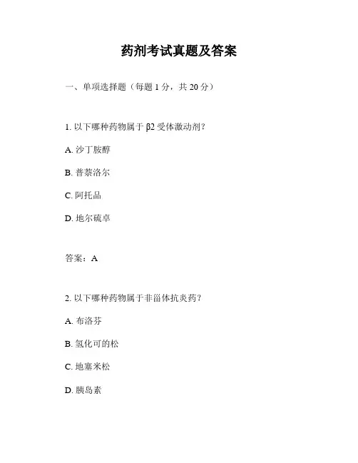药剂考试真题及答案