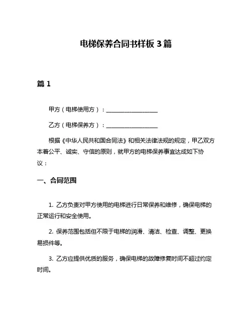 电梯保养合同书样板3篇