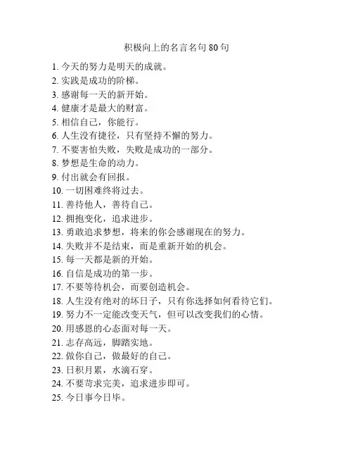 积极向上的名言名句80句