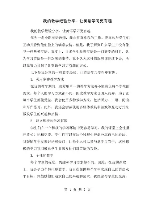 我的教学经验分享：让英语学习更有趣