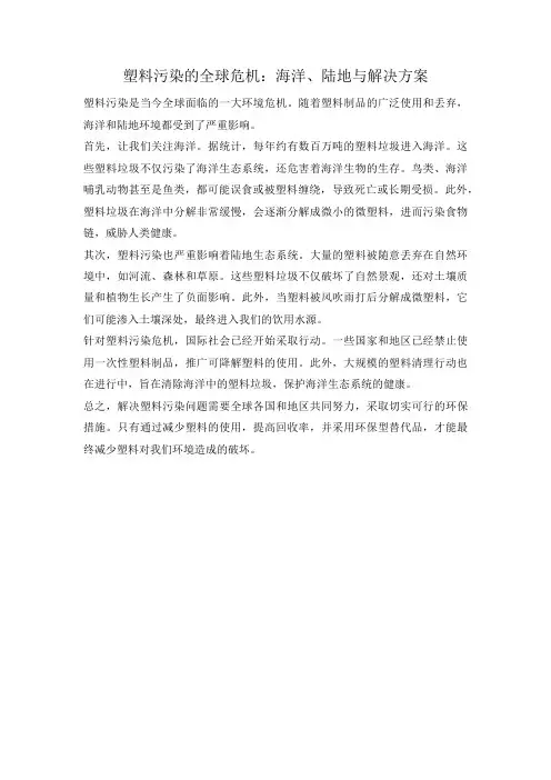 塑料污染的全球危机：海洋、陆地与解决方案