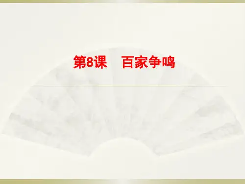 人教部编版七年级历史上册第8课百家争鸣课件(18张PPT)