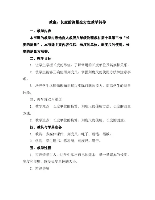 长度的测量全方位教学辅导教案
