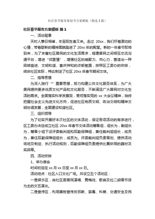 社区春节服务策划书方案模板（精选3篇）