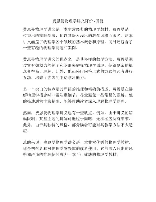 费恩曼物理学讲义评价 -回复