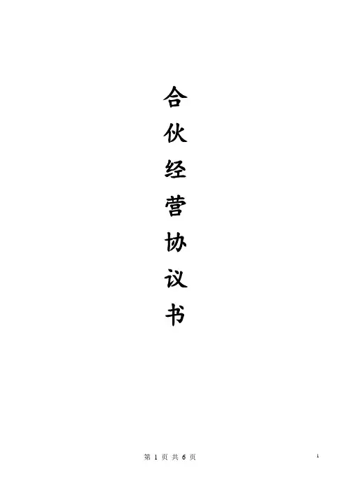 合伙经营协议书(范本)