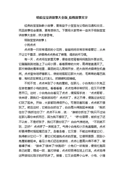 给胎宝宝讲故事大全版_胎教故事文字