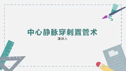 中心静脉穿刺置管术PPT