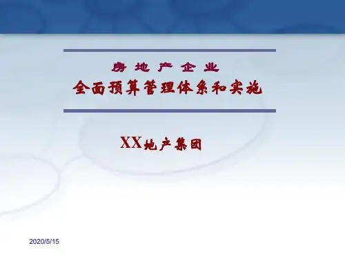 最新房地产公司全面预算管理体系培训PPT模板(2015版)