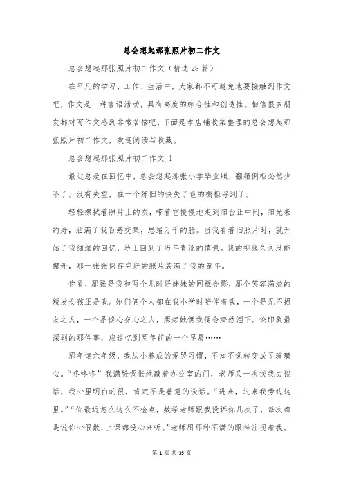 总会想起那张照片初二作文