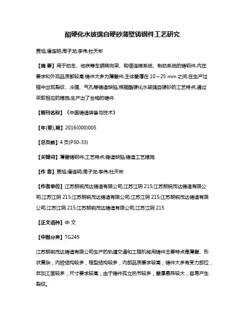 酯硬化水玻璃自硬砂薄壁铸钢件工艺研究