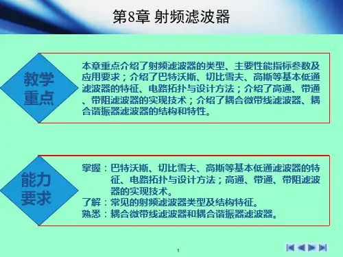 射频滤波器1