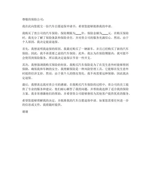 汽车自愿退保申请书范本