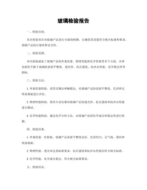 玻璃检验报告