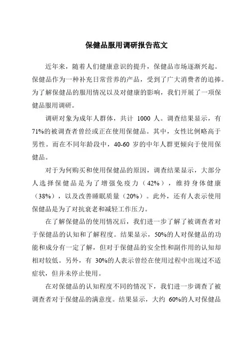 保健品服用调研报告范文