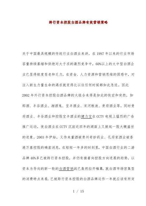 跨行资本控股白酒品牌有效营销策略