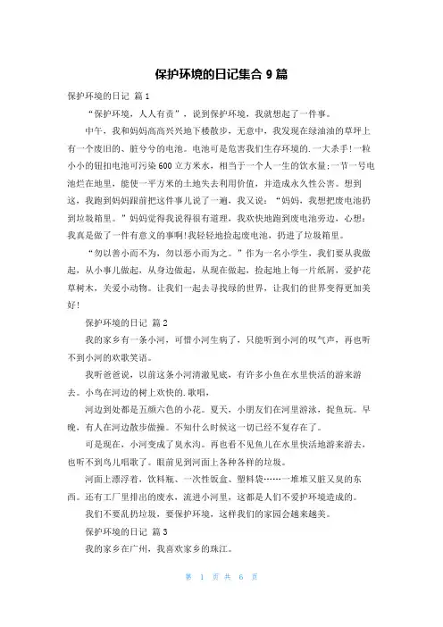 保护环境的日记集合9篇