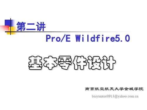 proe基本零件设计