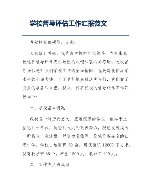 学校督导评估工作汇报范文