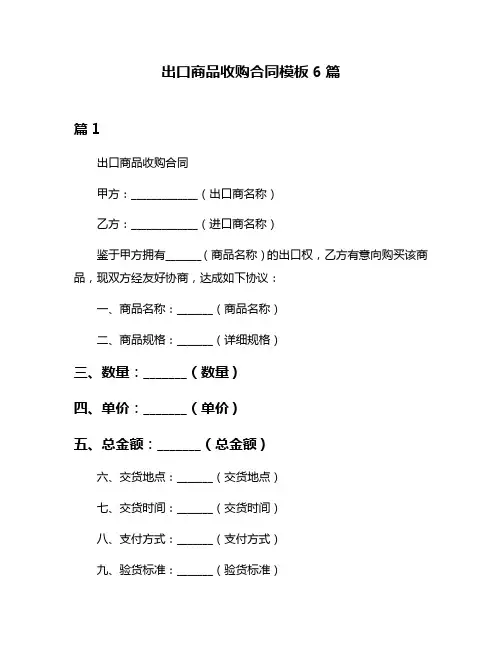 出口商品收购合同模板6篇
