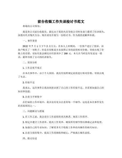 前台收银工作失误检讨书范文