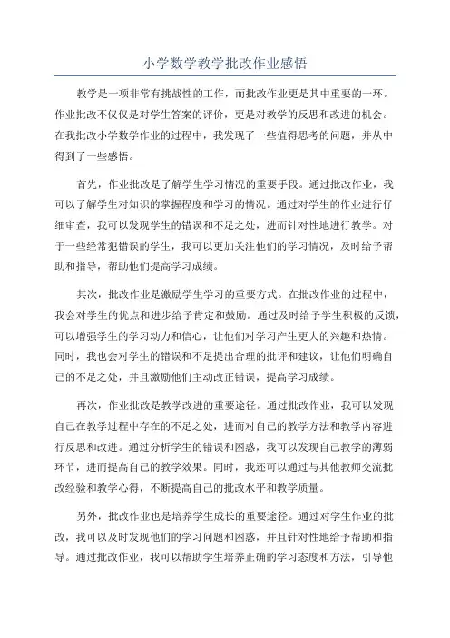 小学数学教学批改作业感悟