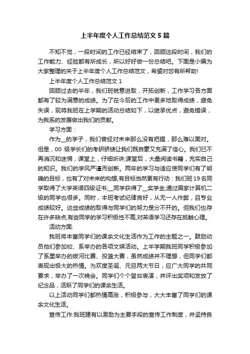 上半年度个人工作总结范文5篇