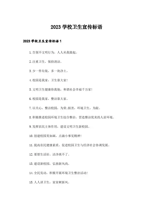2023学校卫生宣传标语